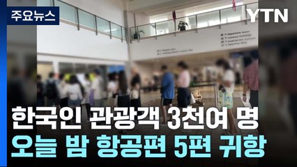 '괌 고립' 韓 관광객 귀국길 열려...오늘 5편 귀항 / YTN