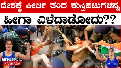 Protesting Wrestlers Detained | ಮಾನವೀಯತೆ ಮರೆತು ಮಹಿಳಾ ಕುಸ್ತಿಪಟುಗಳನ್ನು ರಸ್ತೆಯಲ್ಲಿ ಎಳೆದೊಯ್ದ ಪೊಲೀಸರು