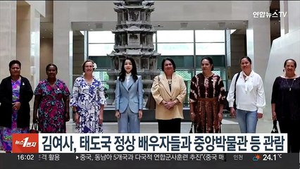 김여사, 태도국 정상 배우자들과 중앙박물관 등 관람
