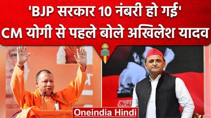 'BJP दस नंबरी हो गई है' Akhilesh Yadav ने चुन-चुनकर बोला हमला | Lucknow | वनइंडिया हिंदी