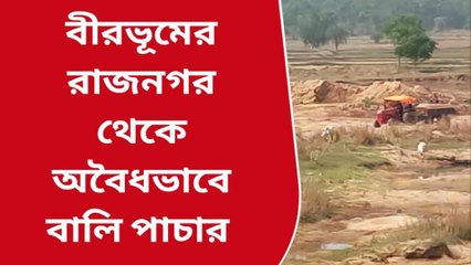 বীরভূম: কেষ্ট নেই, তবু বন্ধ হয়নি বালি পাচারের রমরমা, কার নেতৃত্বে?