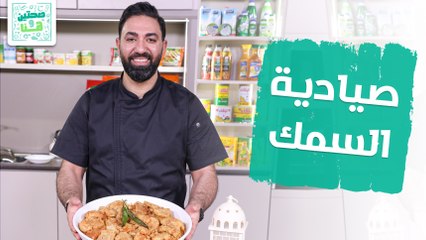 صيادية السمك من الشيف خميس قويدر - صحتين وهنا