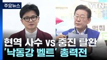 野 현역 사수 vs 與 중진 탈환...'낙동강 벨트' 총력전 / YTN
