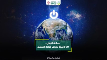 «ساعة الأرض» 60 دقيقة لمنحها فرصة للتنفس