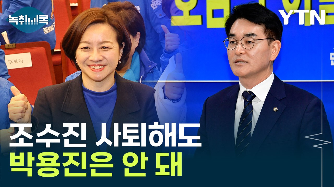 안규백 "조수진 사퇴해도 박용진은 안 돼...오늘 중 전략공천" [Y녹취록] / YTN