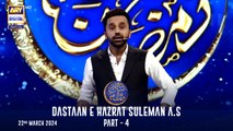 Dastaan e Hazrat Suleman A.S | Part 4 |  Qasas ul Islam | | Shan-e- Sehr | Waseem Badami |