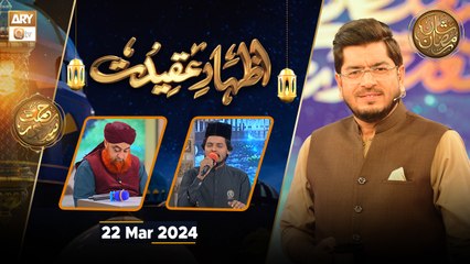 Izhar e Aqeedat - Rehmat e Sehr | 22 March 2024 - Shan e Ramzan | ARY Qtv