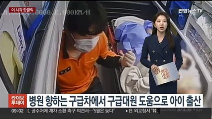 [핫클릭] 병원 향하는 구급차에서 구급대원 도움으로 아이 출산 外