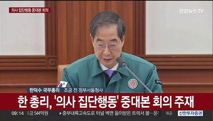 [현장연결] 한총리 "의료 개혁은 국민들이 정부에 내린 무거운 명령"