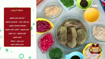 طريقة عمل "سلطة الراهب" مع الشيف فيفيان فريد