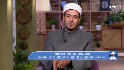 الشيخ أحمد المالكي هيقولنا إزاي نختم القرأن ونتدبر في نفس الوقت في رمضان