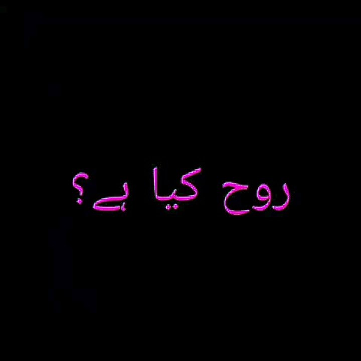 What is soul | روح کیا ہے