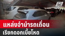 หนุ่มจีน-สาวไทย เผชิญหน้า ใครโกหก? | โชว์ข่าวเช้านี้ | 22 มี.ค. 67