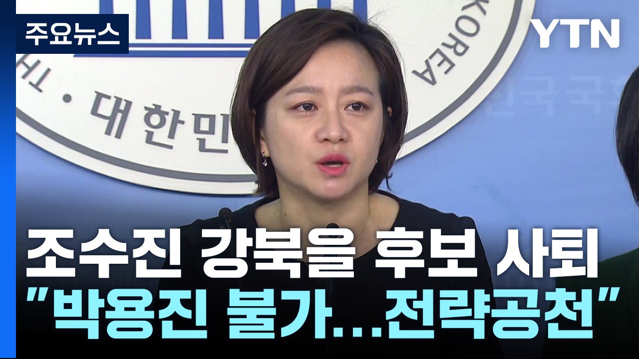 '선거 악재' 우려에 조수진 사퇴..."박용진 공천 불가" / YTN