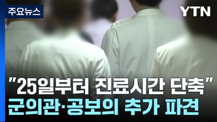 의대 교수들도 진료 축소...정부 "내달부터 전공의 면허정지" / YTN