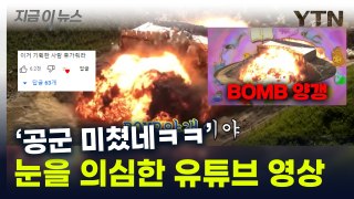 '기획자 휴가 각'...'BOMB양갱' 영상에 난리난 공군 유튜브 [지금이뉴스] / YTN