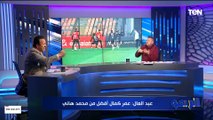 رضا عبد العال: عمر كمال أفضل من محمد هاني بكتير.. وأحمد رمضان بيكهام يلعب على حجازي