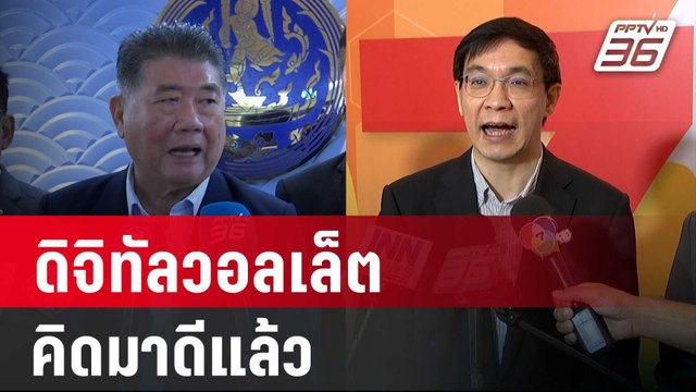 ภูมิธรรม โต้ TDRI ดิจิทัลวอลเล็ต คิดมาดีแล้ว | โชว์ข่าวเช้านี้ | 22 มี.ค. 67