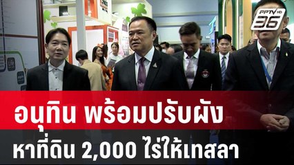 อนุทิน พร้อมปรับผังเมืองหาที่ดิน 2,000 ไร่ให้เทสลา | โชว์ข่าวเช้านี้ | 22 มี.ค. 67