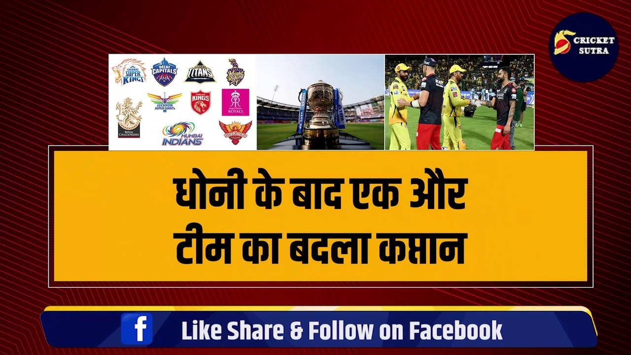 MS Dhoni के बाद एक और टीम का बदला कप्तान, बीच IPL हुआ बड़ा एलान | Sanju | Dhawan | Hardik