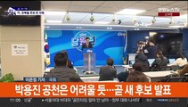 '성폭력 변호 논란' 조수진 사퇴…오늘 후보자 등록 마감