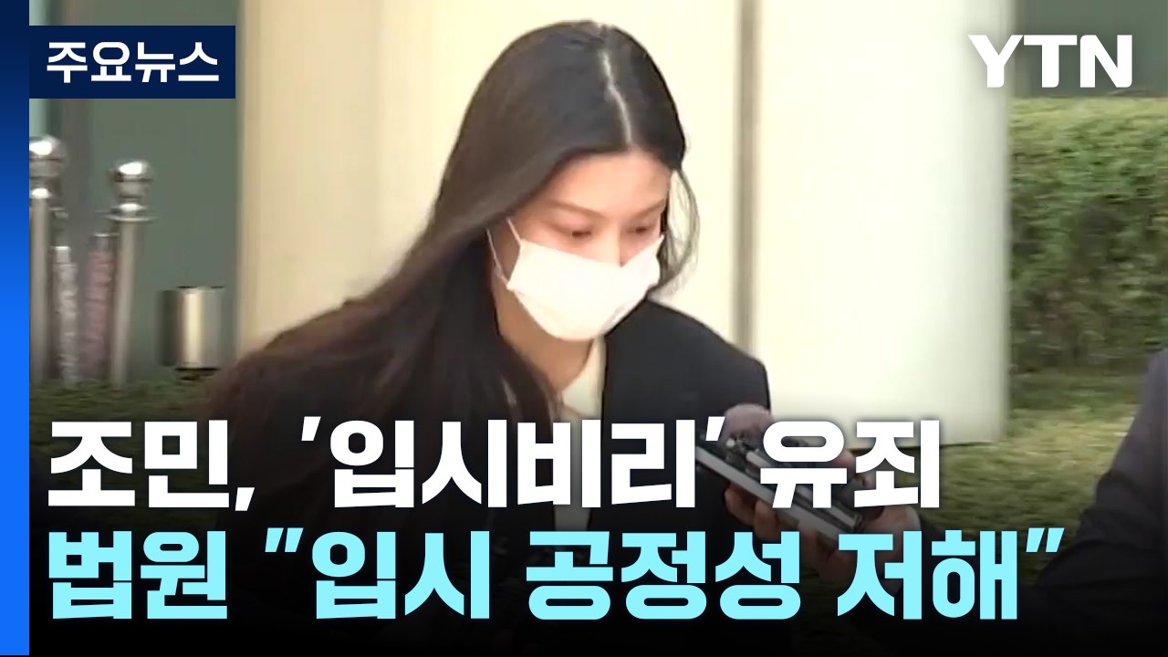 '입시비리' 조민 1심에서 벌금 천만 원..."공정성 저해" / YTN