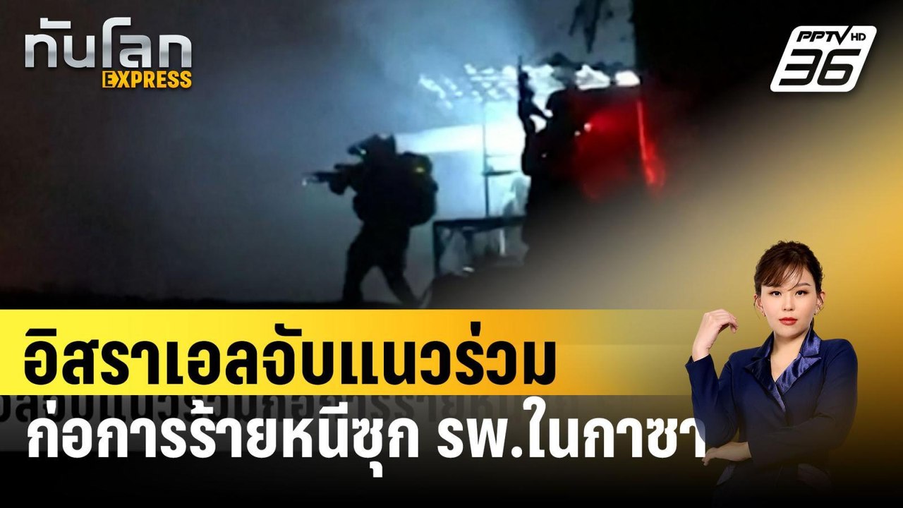 อิสราเอลจับแนวร่วมก่อการร้ายหนีซุก รพ.ในกาซา |...