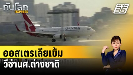 เริ่มพรุ่งนี้ ออสเตรเลียเข้มวีซ่านศ.ต่างชาติ | ทันโลก EXPRESS | 22 มี.ค. 67
