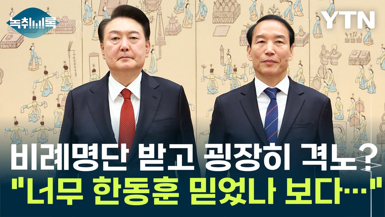 비례 명단 받고 굉장히 격노한 尹? "너무 한동훈 믿었나 보다..." [Y녹취록] /...