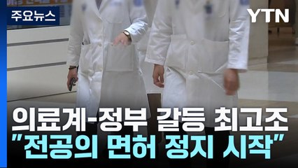 의대 교수들도 진료 축소..."다음 주부터 전공의 면허정지" / YTN
