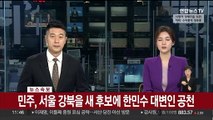 [속보] 민주, 서울 강북을 새 후보에 한민수 대변인 공천