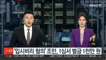 '입시비리 혐의' 조민, 1심서 벌금 1천만원