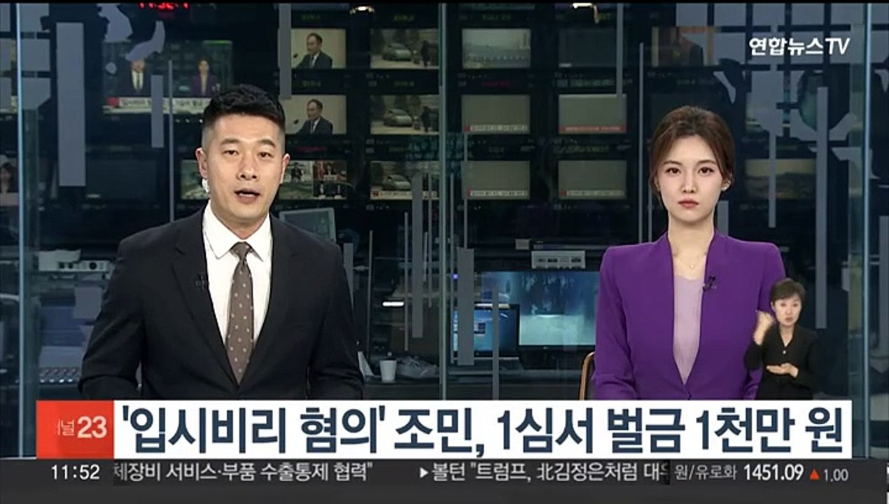 '입시비리 혐의' 조민, 1심서 벌금 1천만원