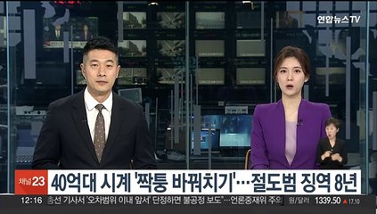 40억대 시계 '짝퉁 바꿔치기'…절도범 징역 8년