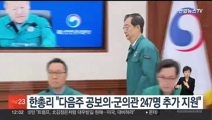 한총리 "다음주 공보의·군의관 247명 추가 지원"