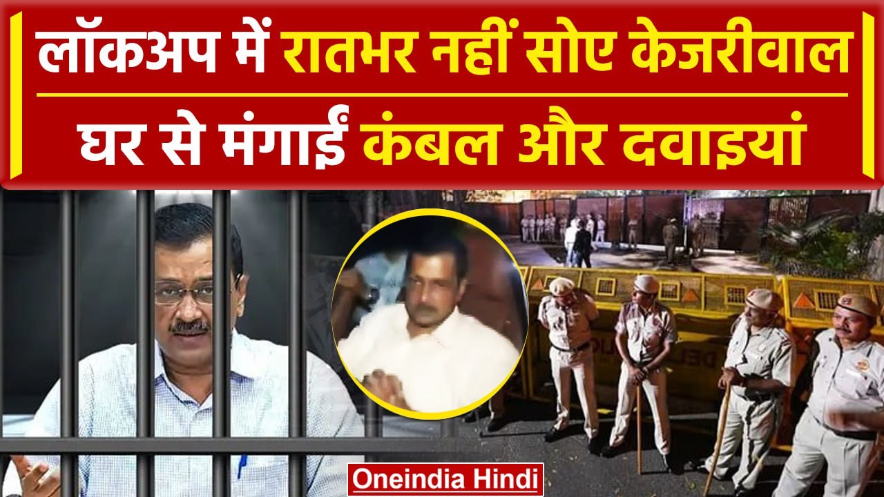 Arvind Kejriwal Arrested: CM अरविंद केजरीवाल की लॉकअप में ऐसे कटी पहली रात | ED | वनइंडिया हिंदी
