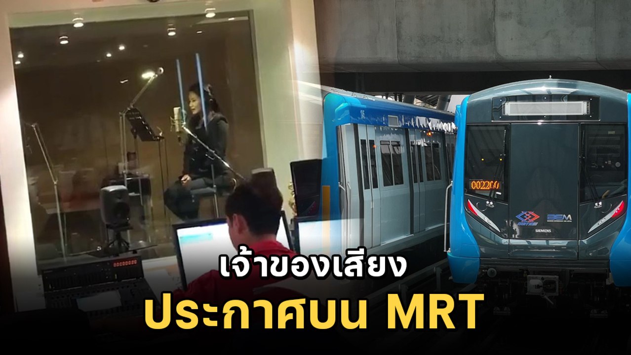 นี่ไง ! เจ้าของเสียงประกาศ ที่คนโดยสารบนรถไฟฟ้า MRT คุ้นเคย