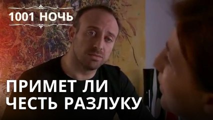 Примет ли честь разлуку | 1001 ночь - Эпизод 19