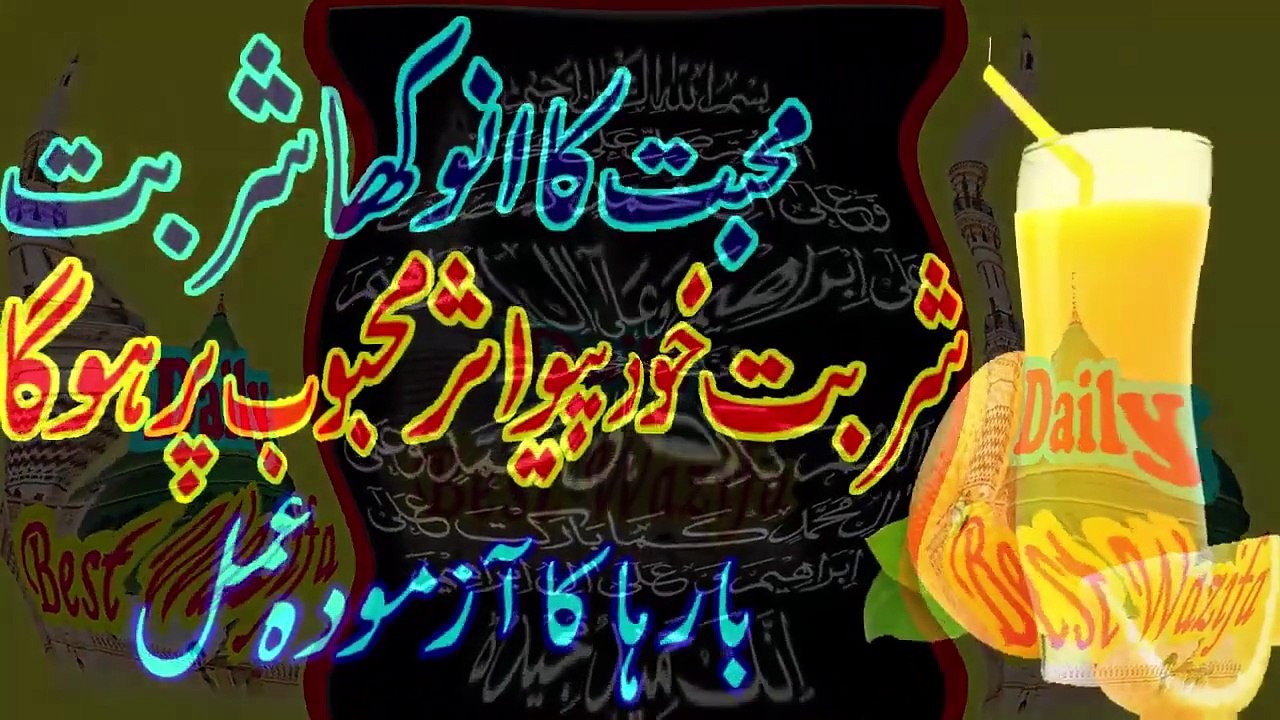 Mohabbat ka drink_Sharbat par kia jane wala wazifa for love_Mohabbat ka wazifa powerfu