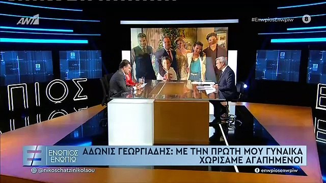 ΕΝΩΠΙΟΣ ΕΝΩΠΙΩ - ΕΥΓΕΝΙΑ ΜΑΝΩΛΙΔΟΥ - ΑΔΩΝΙΣ ΓΕΩΡΓΙΑΔΗΣ-ΓΙΑ ΕΡΩΤΑ ΜΕΤΑΞΥ ΤΟΥΣ