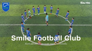 Smile Football Club - เริ่มเล่นฟุตบอล ด้วยความสุข สนุกสนาน มีรอยยิ้ม : )