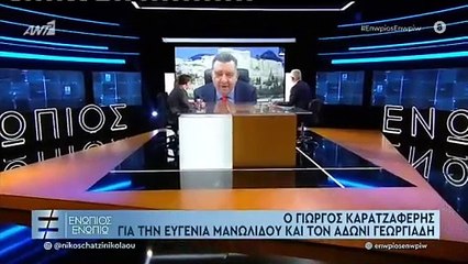 ΕΝΩΠΙΟΣ ΕΝΩΠΙΩ - ΓΙΩΡΓΟΣ ΚΑΡΑΤΖΑΦΕΡΗΣ ΓΙΑ ΑΔΩΝΙ ΚΑΙ ΜΑΝΩΛΙΔΟΥ