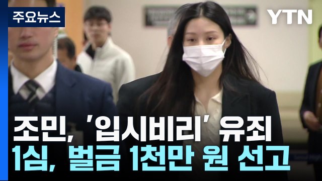 '입시비리' 조민 1심 벌금 천만 원... 국민 불신 야기 / YTN