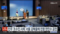 민주, '조수진 사퇴' 서울 강북을에 '친명' 한민수 공천