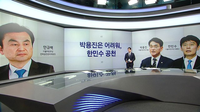 안규백 박용진이 안 되는 이유 이준석 반협박적으로 나오는 건 좋지 않아 [앵커리포트] / YTN