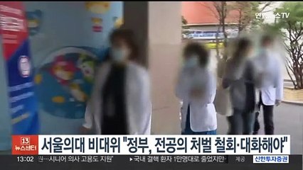 서울의대 비대위 "정부, 전공의 처벌 철회·대화해야"