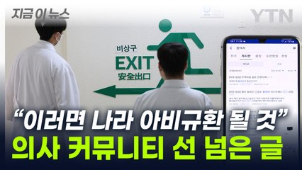 "죽창도 필요 없다, 막대한 손상 입혀야"...의사 커뮤니티 글 '파장' [지금이뉴스] / YTN