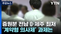 증원분 전남0·제주·경북 최저...'계약형 의사제' 우려와 과제는 [앵커리포트] / YTN