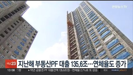 작년 말 기준 부동산PF 대출 135.6조…연체율도 증가