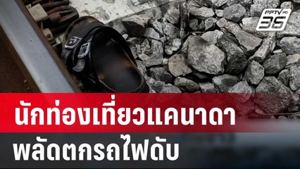 นักท่องเที่ยวแคนาดา พลัดตกรถไฟดับ | เที่ยงทันข่าว | 22 มี.ค. 67